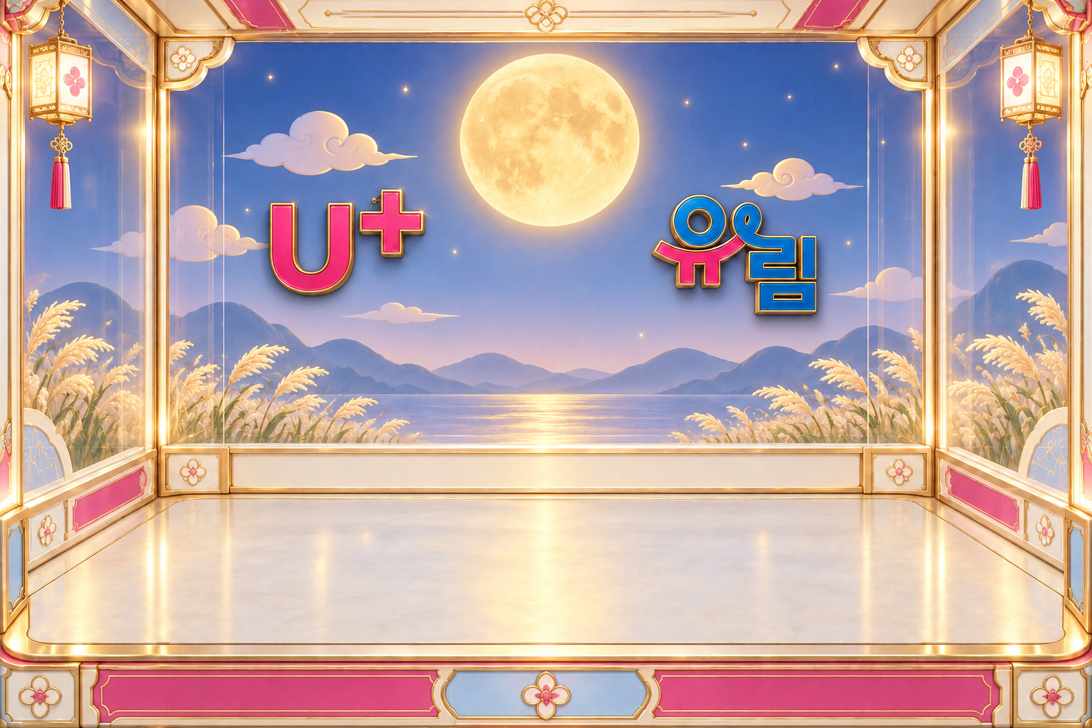 U+와 유림 로고가 안쪽 벽 장식으로 들어간 추석 뽑기 기계 내부
